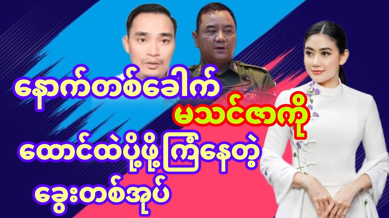 ဒီတစ်ခါ ဂေါင်းကြီးတို့  ကာကွယ်ပေးရမဲ့အလှည့်နော်