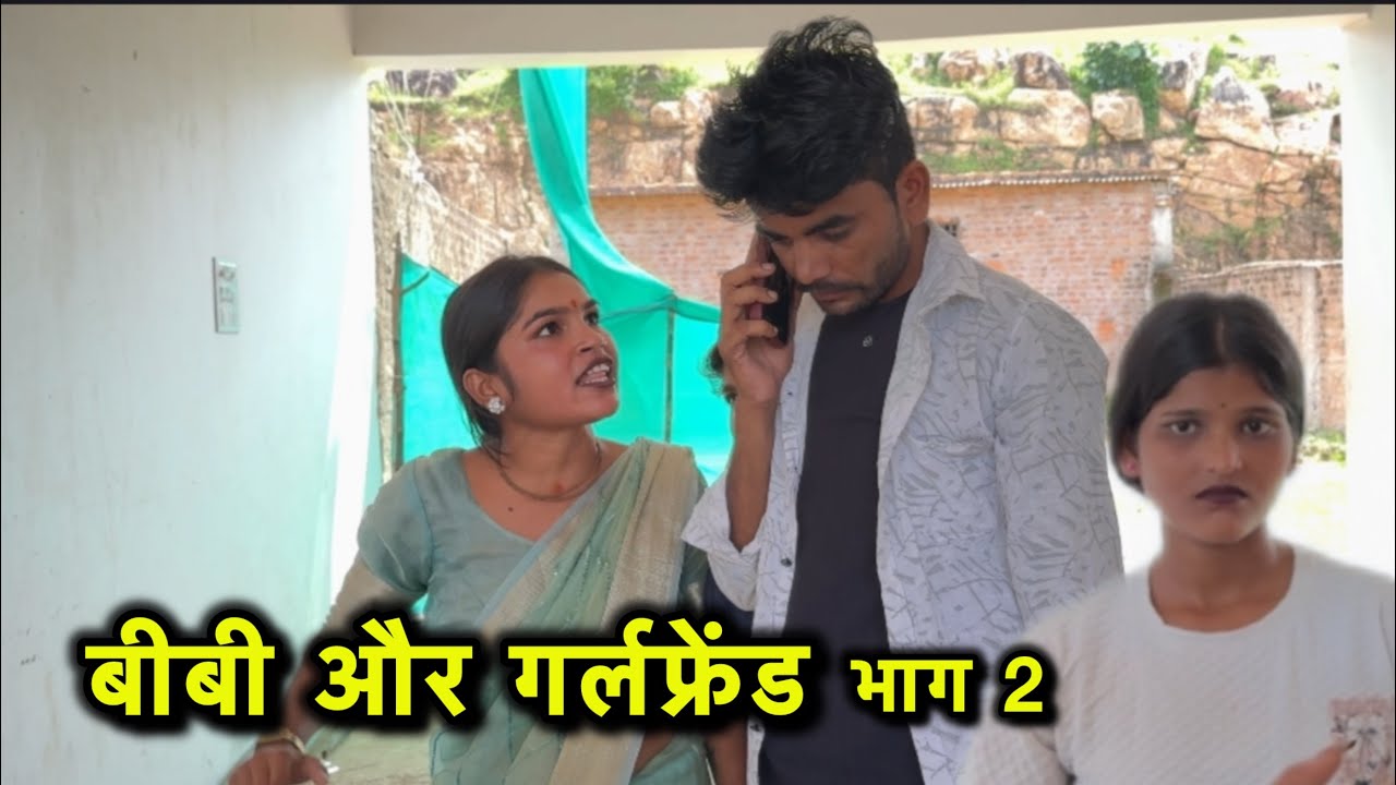 बीबी और गर्लफ्रेंड्  भाग 2।। Bibi aur girlfrend part 2 Bhagirath Aashiq 