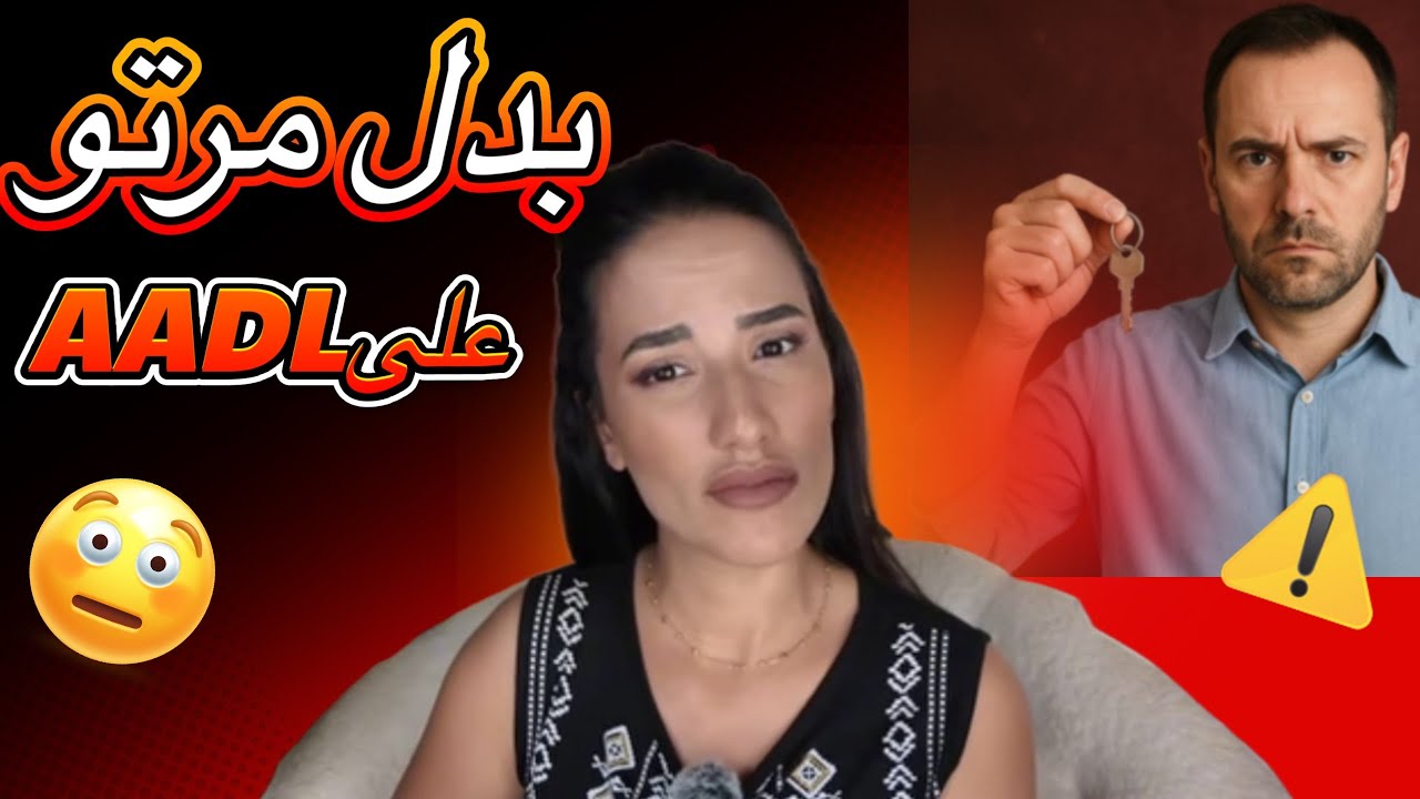 صدمة كبيرة🫨... كي مدولو aadl بدل مرتو بوحدة اصغر على  اولاده… 😳!!