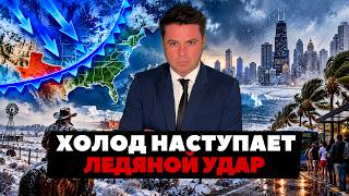 Холодный удар по США. Америка готовится к худшему