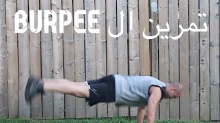 تمرين الرشاقة واللياقة بربيز - Burpees للمبتدئين والمتقدمين