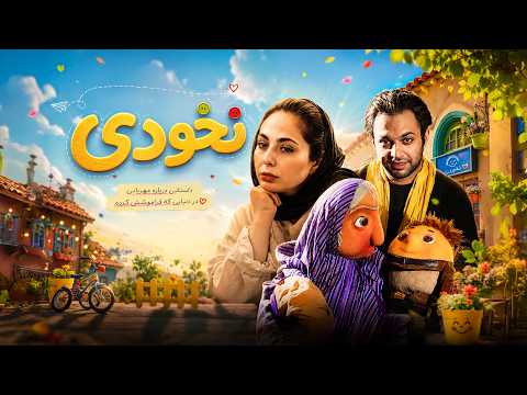 نخودی | فیلمی سرگرم‌کننده با بازی صابر ابر، رعنا آزادی‌ور، علیرضا خمسه | Nokhodi - Full Movie