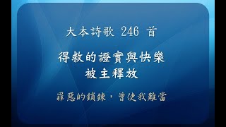 【線上聚會】 大本詩歌246首 - 得救的證實與快樂 - 被主釋放 - 罪惡的鎖鍊