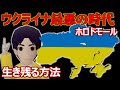 【ウクライナ】ロシアの侵略から生き残る方法【ホロドモール】