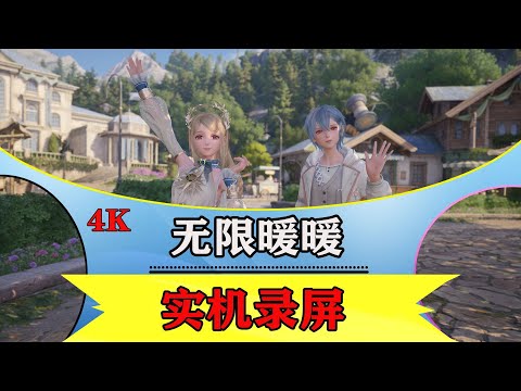 4K【无限暖暖】奇想测试（3）开始打工了