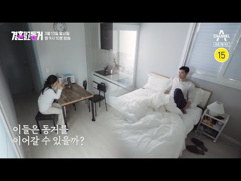 [예고] 끝없는 마찰로 지쳐가는 그대좌 <strong>장년</strong>♥윤진 커플..  이들은 동거를 이어갈 수 있을까? | 결혼 말고 동거 8 회
