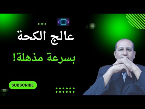 طريقة مذهلة لعلاج الكحة في أقل من دقيقة