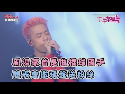 周湯豪曾是曲棍球國手 體表會撒飛盤送粉絲