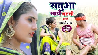 HD_VIDEO | Gayatri Yadav | Chaita Song | satuwa Sathe Chatni_ 2021 Bhojpuri Chaita Video Song |