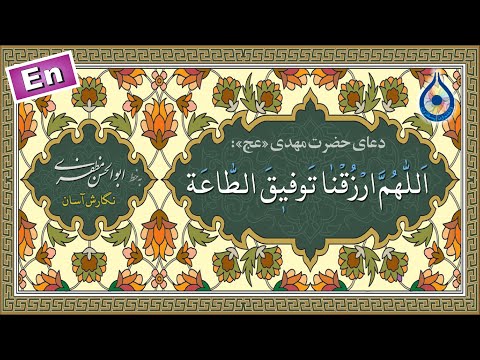 دعاء امام مهدی عج نگارش آسان صدقی Dua Taufiqa Taa Aa توفیق الطاعة