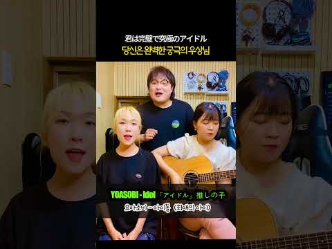 한국어로만 부르는 [최애의 아이] 요아소비 (YOASOBI) - 아이돌 <strong>Idol</strong> (アイドル) [훈민정음 노래방] <strong>with</strong>. 윗공아공