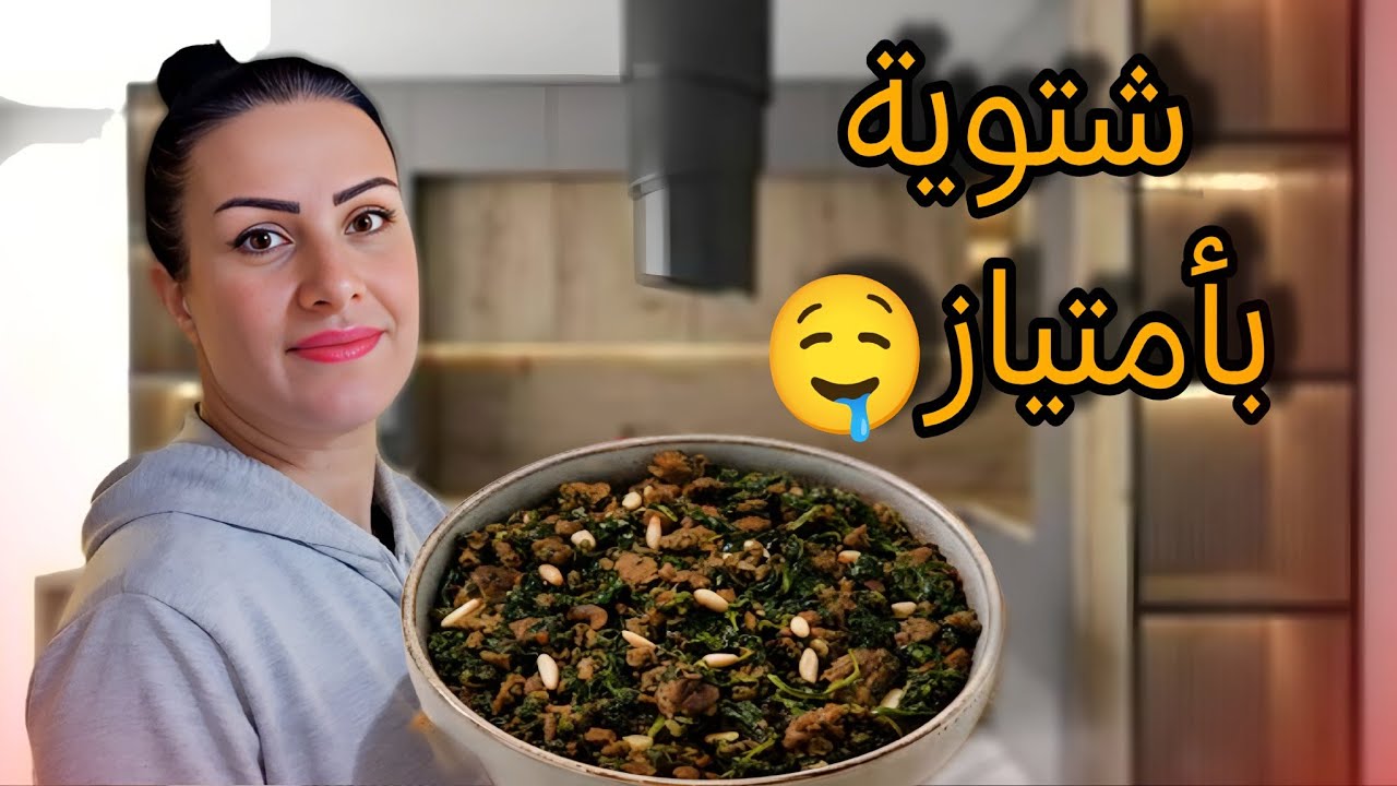 أطيب أكلة شتوية 😍سبانخ مع لحمة بأسهل طريقة 😋