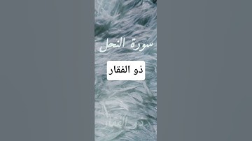 #سورة النحل