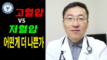 고혈압이 나쁠까? 저혈압이 더 나쁠까?