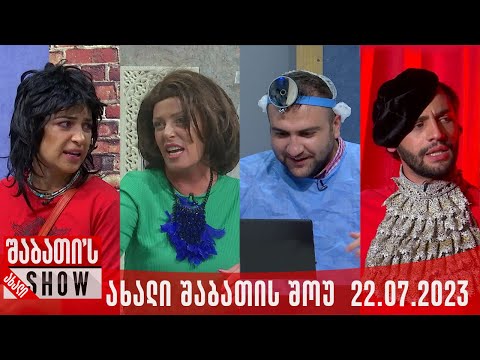 ახალი შაბათის შოუ - 22.07.2023 (სრული)