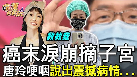 【精華版】癌末淚崩摘子宮！唐玲哽咽說出震撼病情... - 天天要聞