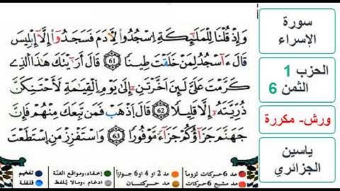 سورة الإسراء - الحزب 1- الثمن 6 - ياسين الجزائري - ورش - مكررة