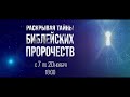 РАСКРЫВАЯ ТАЙНЫ БИБЛЕЙСКИХ ПРОРОЧЕСТВ