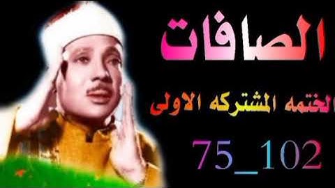 الشيخ عبدالباسط عبدالصمد  | الختمه المشتركه الاولى | ماتيسر من سورة الصافات الآيات 75 الى 102