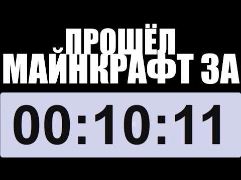 Прошёл майнкрафт за 10 минут 11 секунд (без монтажа и озвучки) - Прошёл майнкрафт за 10 минут 11 секунд (без монтажа и озвучки)