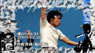 福山雅治  魂リク 『  虹 』 2003.12.20