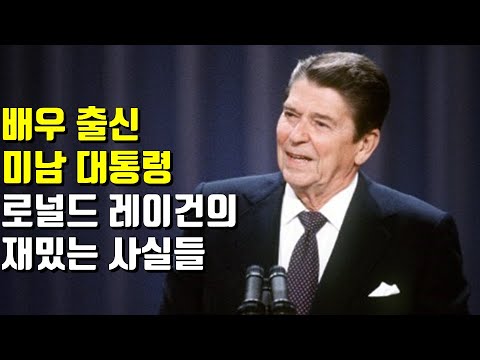 배우 출신 미남 대통령 로널드 레이건의 재밌는 사실들