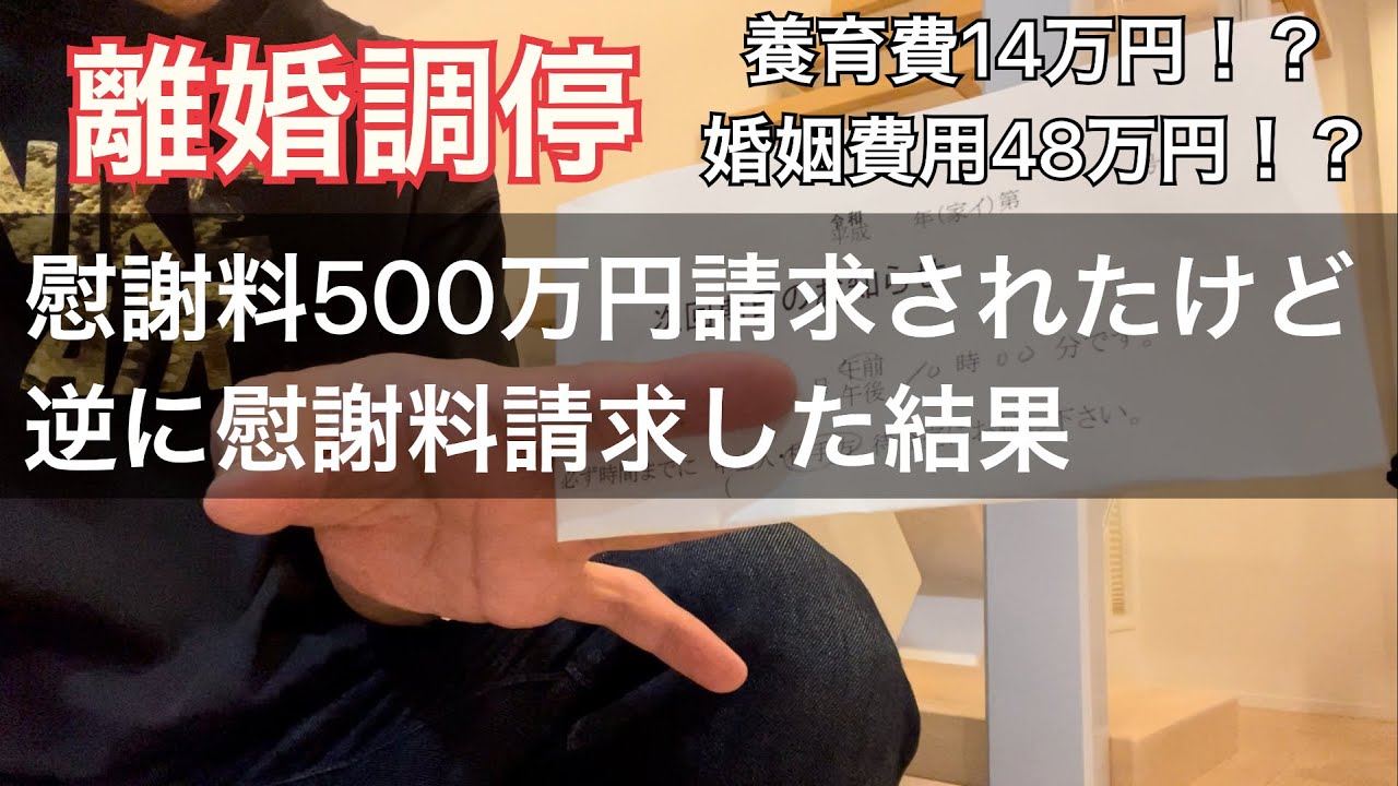 【離婚】調停で慰謝料500万円請求された結果【バツイチ】