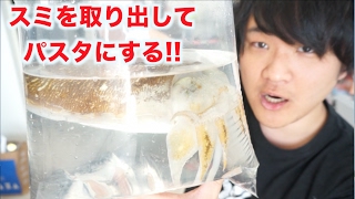 元気なスミイカでイカスミパスタを作る！！