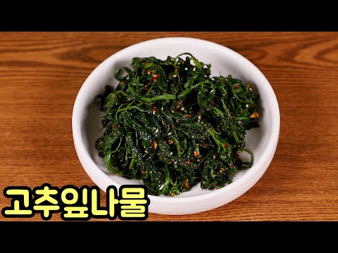 매년 이맘때만 먹을 수 있는 고추잎나물 맛있게 만드는 법