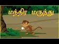மந்திர மருந்து | Magical Herbs | Panchatantra Moral Story | தமிழ் கார்ட்டூன் | Chiku TV Tamil