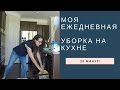 Уборка на кухне за 20 минут | my morning cleaning routine