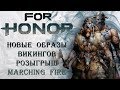 For Honor - Новые образы викингов / Розыгрыш дополнения Marching Fire / Кастомизация У-Линь