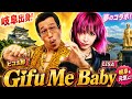 岐阜出身のLiSAが「Gifu Me Baby」? ピコ太郎とのコラボ曲発表