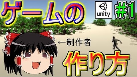 【Unity#1】プログラミング初心者のゆっくり達がゼロからゲームを作るようです【ゆっくり解説実況】