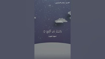 سوره البروج من ايه 1 الى ايه 7 بصوت الشيخ ياسر الدوسري❤❤