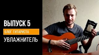 Выпуск 5 : Увлажнитель ( Блог Гитариста )