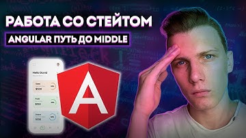 Работа со стейтом (state) // Angular путь до Middle