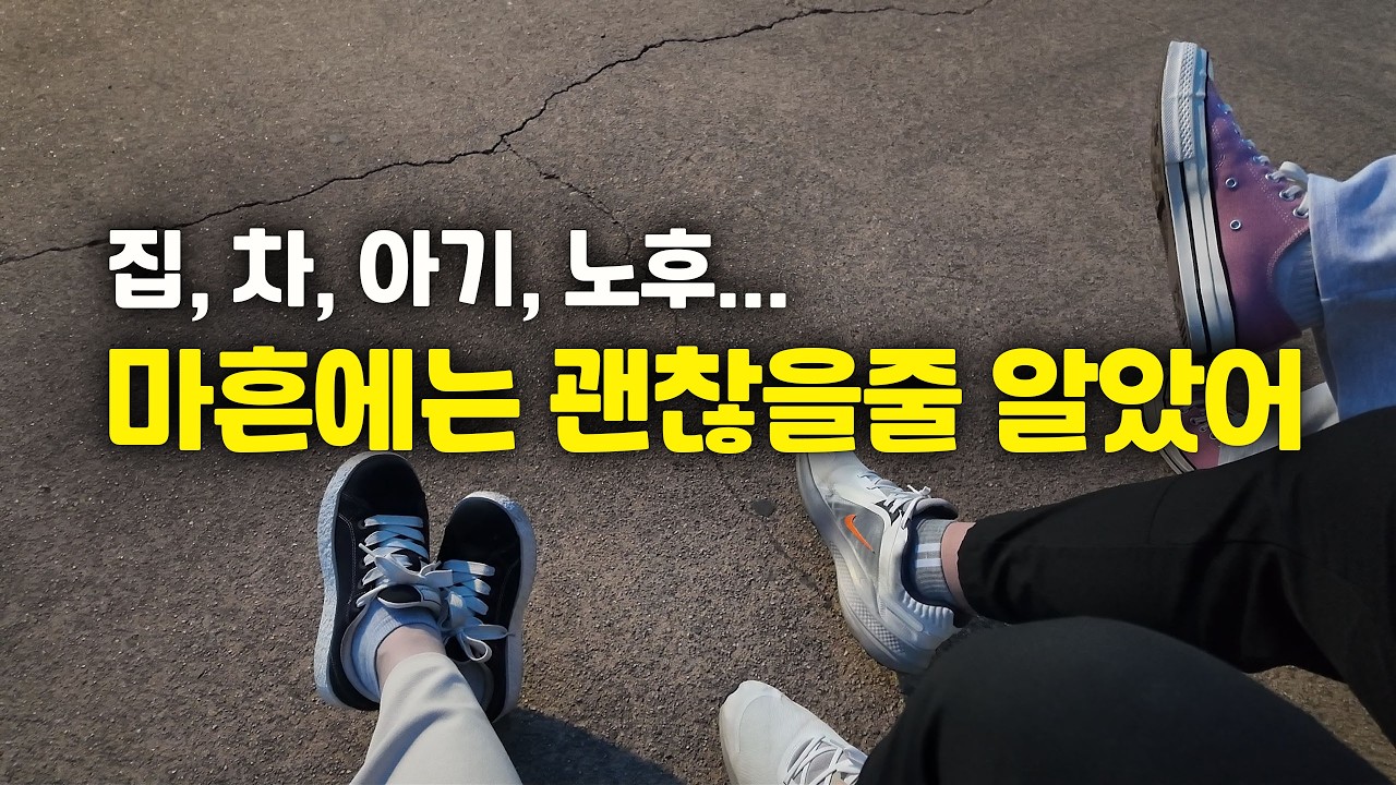 아직 애가 없는 마흔의 중년 부부 ｜집, 차, 아기, 노후..우린 어쩌지