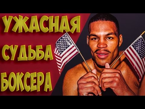 видео: САМЫЙ ЖУТКИЙ БОЙ В ИСТОРИИ БОКСА (ТРАГЕДИЯ В РИНГЕ)