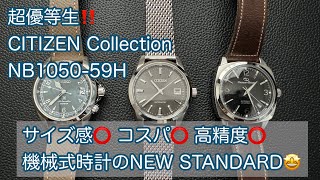 【腕時計】CITIZEN Collection NB1050-59H 紹介 機械式時計のNEW STANDARDはコレ！シチズン コレクション