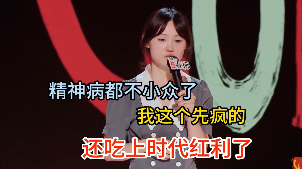 陈艾赶上精神病好时代了，现在大家都疯了，没疯的赶紧疯，别错过风口了！#陈艾 #脱口秀#喜剧脱口秀#搞笑段子#综艺#搞笑#现场搞笑#现场脱口秀#单口喜剧