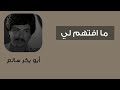 ما افتهم لي              النسخة الأصلية