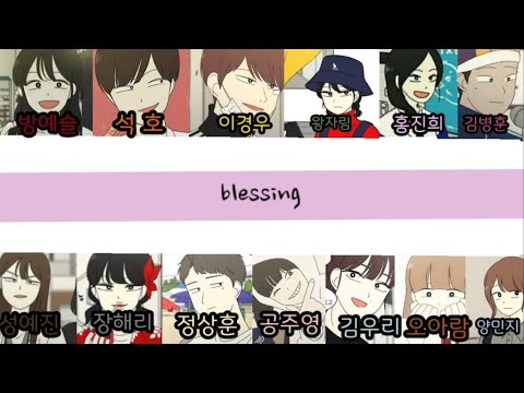 [연애혁명 보이스캐스팅]Blessing