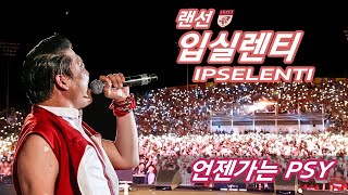 [랜선 입실렌티] 싸이 '언젠가는' 플래시라이트 레전드 / PSY 'Someday' with Flashlight  / 고려대 축제