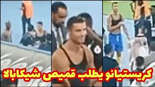 شاهد لحظة تبديل كريستيانو رونالدو قميصه مع شيكابالا بطلب من كريستيانو رونالدو مباراة الزمالك والنصر