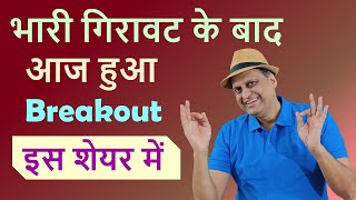 भारी गिरावट के बाद आज हुआ Breakout इस शेयर में | Mkj Stock Talks