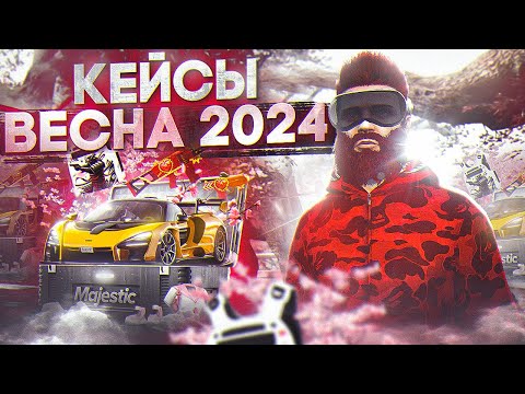 ОТКРЫЛ 900 ВЕСЕННИХ КЕЙСОВ 2024 в GTA 5 RP / MAJESTIC RP