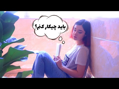 اگه همش بی حوصله و بی انگیزه ای این ویدیو رو ببین