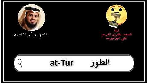 سورة الطور كاملة ابو بكر الشاطرى Sourat at Tur Abu Bakr Al Shatry