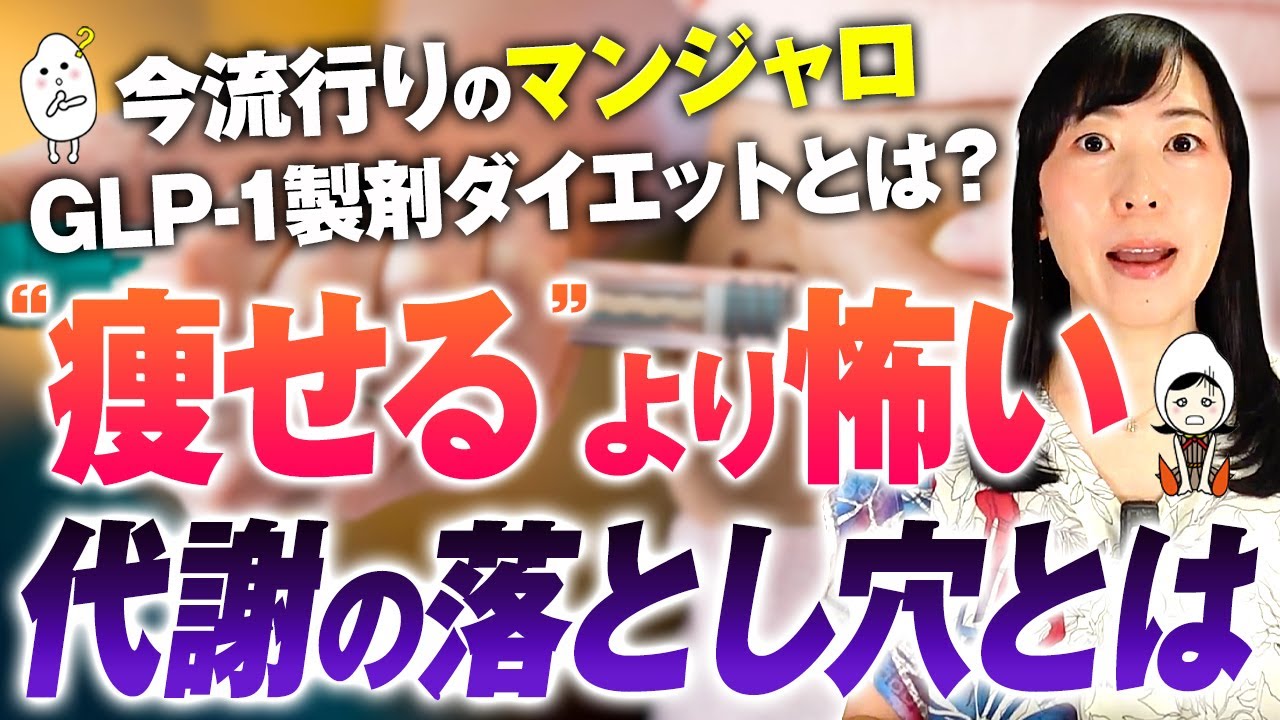 【痩せる薬・マンジャロ】ダイエットの代償に健康を放棄しますか？糖尿病用の薬で痩せることの危険性と副作用|低血糖の危険性【お米チャンネル】